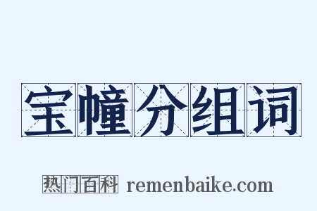 宝幢分组词是什么意思的图片